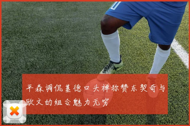 平森调侃基德口头禅称赞东契奇与欧文的组合魅力无穷