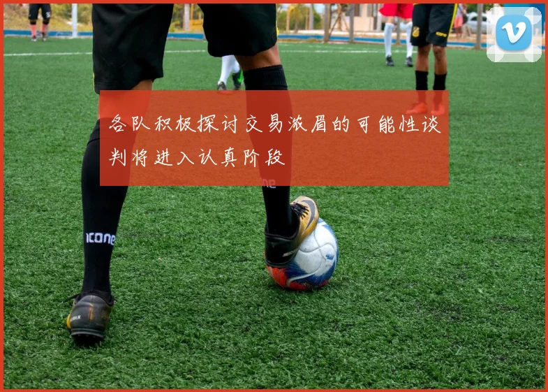 各队积极探讨交易浓眉的可能性谈判将进入认真阶段