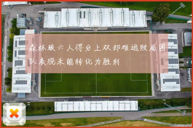 森林狼六人得分上双却难逃败局团队表现未能转化为胜利