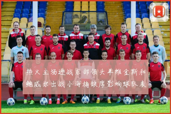 热火主场迎战东部领头羊维金斯和鲍威尔出战小海梅缺席影响球队表现