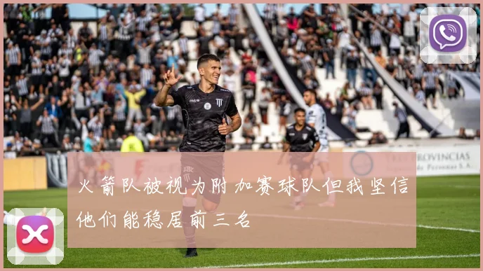 火箭队被视为附加赛球队但我坚信他们能稳居前三名