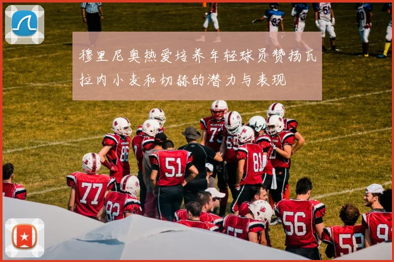 穆里尼奥热爱培养年轻球员赞扬瓦拉内小麦和切赫的潜力与表现
