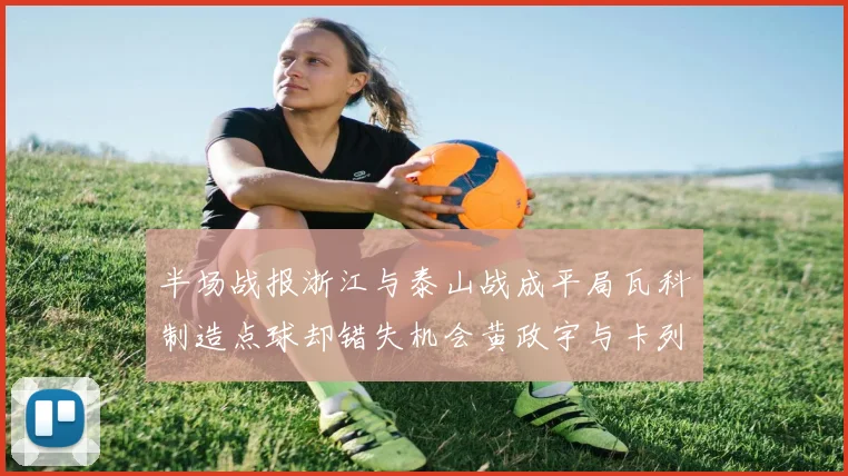 半场战报浙江与泰山战成平局瓦科制造点球却错失机会黄政宇与卡列洛各入一球
